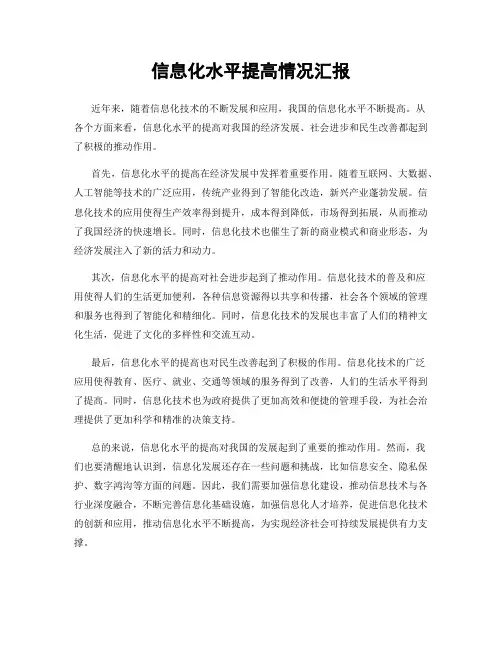 信息化水平提高情况汇报