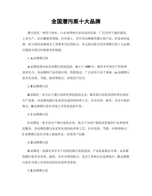 全国潜污泵十大品牌