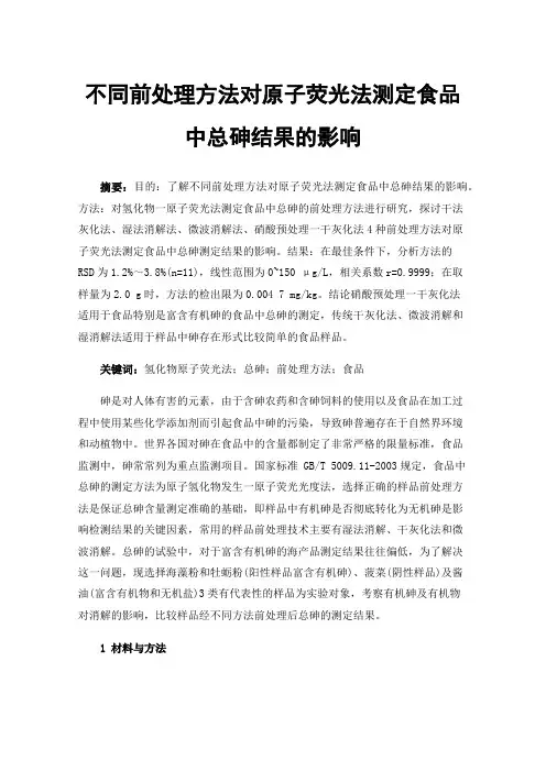 不同前处理方法对原子荧光法测定食品中总砷结果的影响