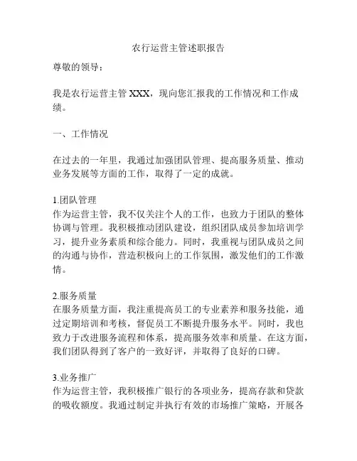 农行运营主管述职报告