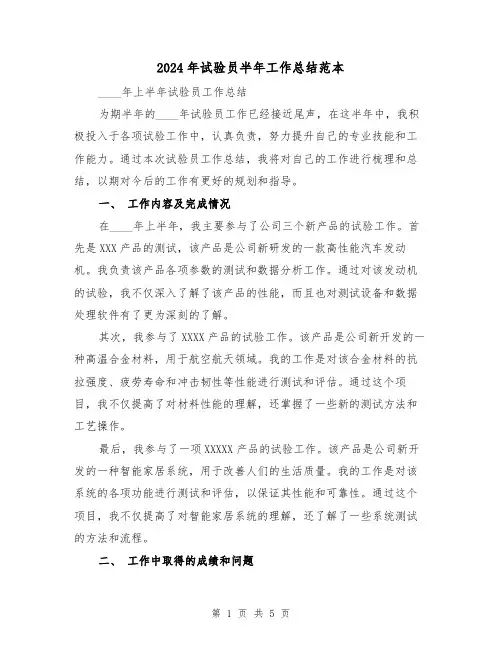 2024年试验员半年工作总结范本（2篇）