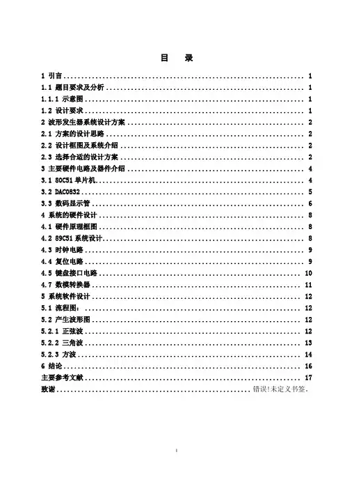 基于51单片机的波形发生器的设计讲解