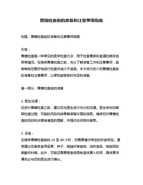 胃镜检查前的准备和注意事项指南