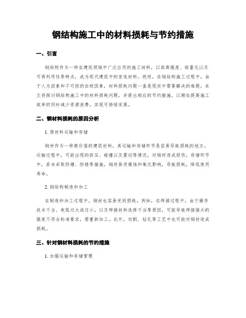 钢结构施工中的材料损耗与节约措施