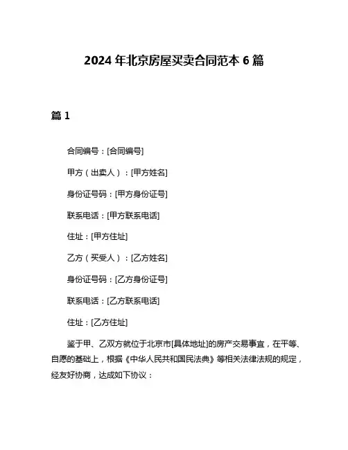 2024年北京房屋买卖合同范本6篇