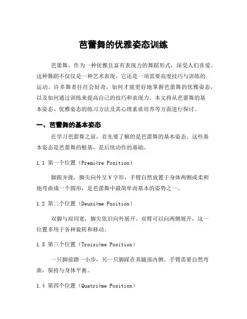 芭蕾舞的优雅姿态训练