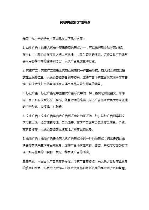 简述中国古代广告特点