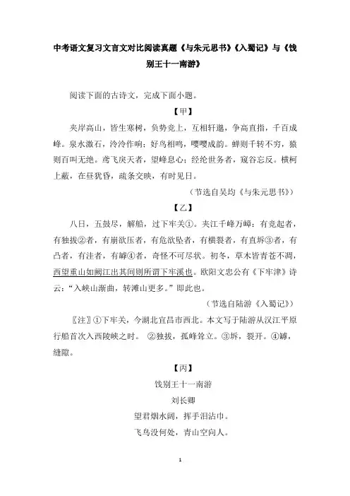中考语文复习文言文对比阅读真题《与朱元思书》《入蜀记》与《饯别王十一南游》含答案