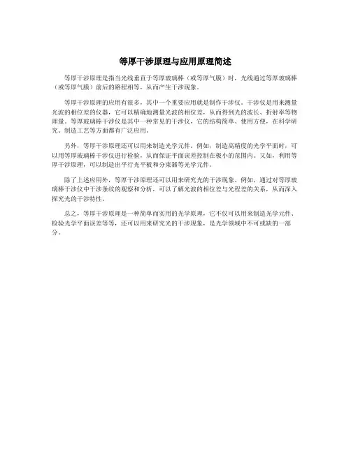 等厚干涉原理与应用原理简述