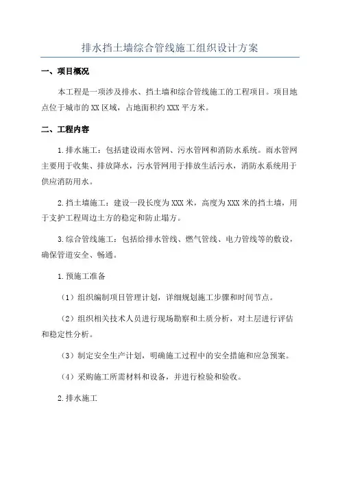 排水挡土墙综合管线施工组织设计方案