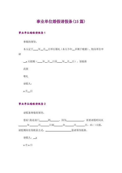 事业单位婚假请假条(15篇)_1