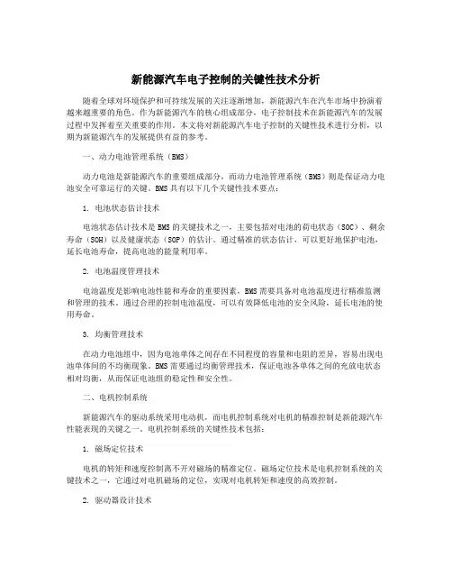 新能源汽车电子控制的关键性技术分析