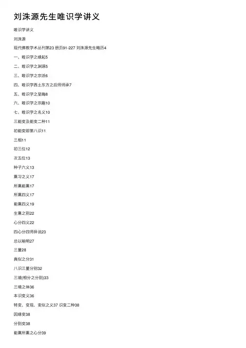 刘洙源先生唯识学讲义