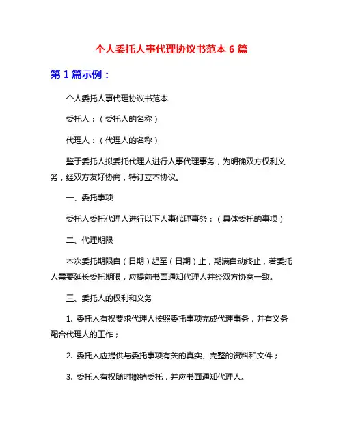 个人委托人事代理协议书范本6篇