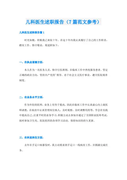 儿科医生述职报告(7篇范文参考)