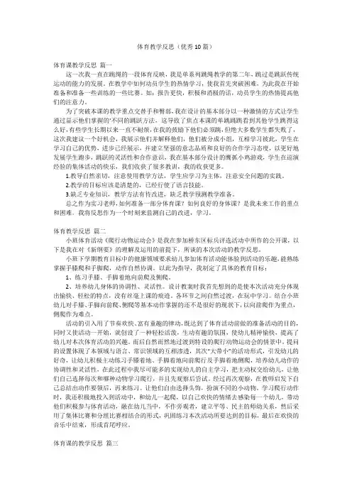体育教学反思(优秀10篇)