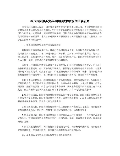 我国国际服务贸易与国际货物贸易的比较研究
