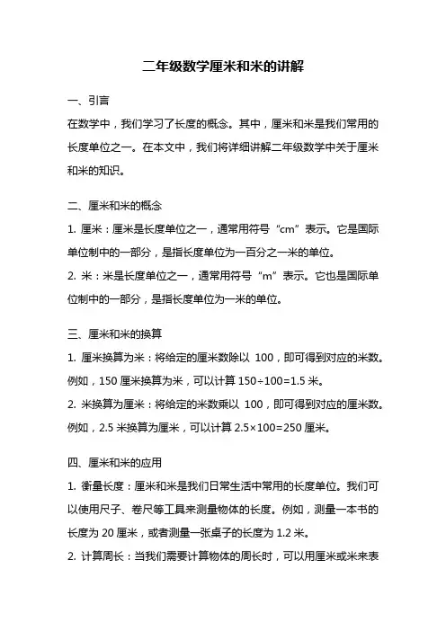 二年级数学厘米和米的讲解