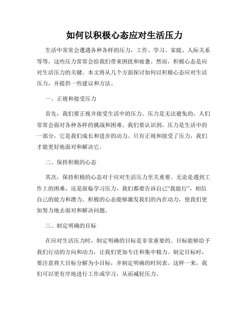 如何以积极心态应对生活压力