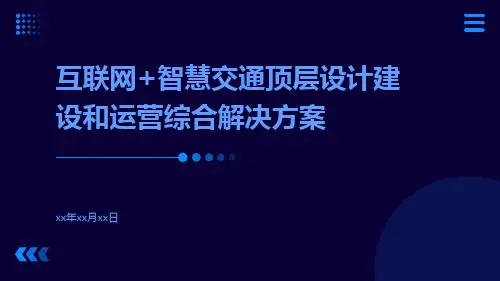 互联网+智慧交通顶层设计建设和运营综合解决方案
