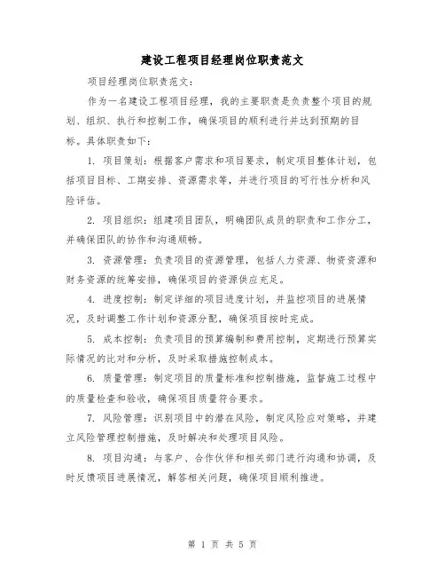 建设工程项目经理岗位职责范文(4篇)