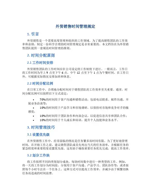 外贸销售时间管理规定