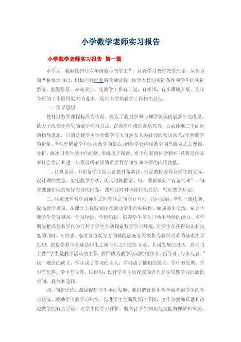 小学数学老师实习报告