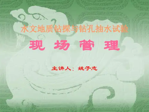 水文地质钻探与钻孔抽水试验