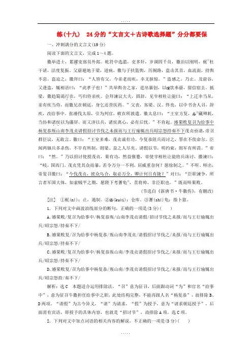 全国通用版2019年精选高考语文一轮复习精选保分练第二辑练十九24分的“文言文+古诗歌选择题”