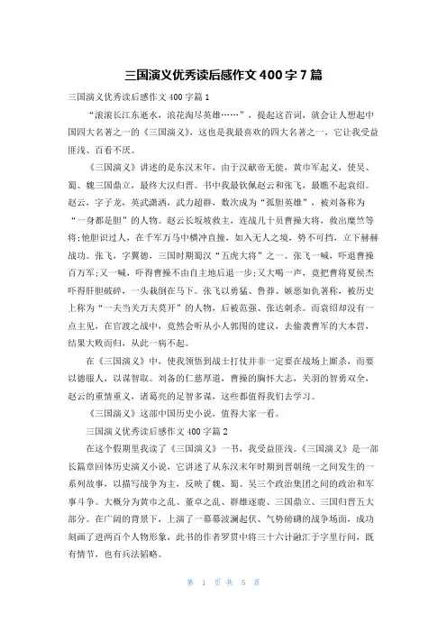 三国演义优秀读后感作文400字7篇
