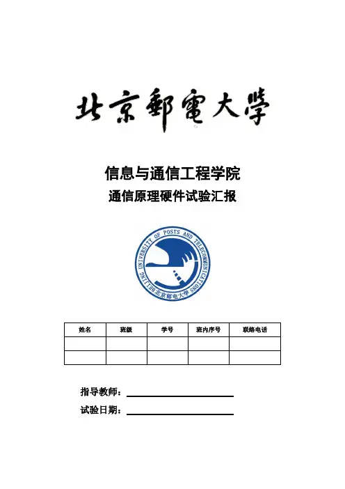通信原理硬件实验报告