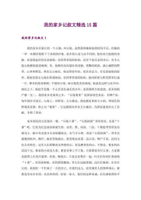 我的家乡记叙文精选15篇
