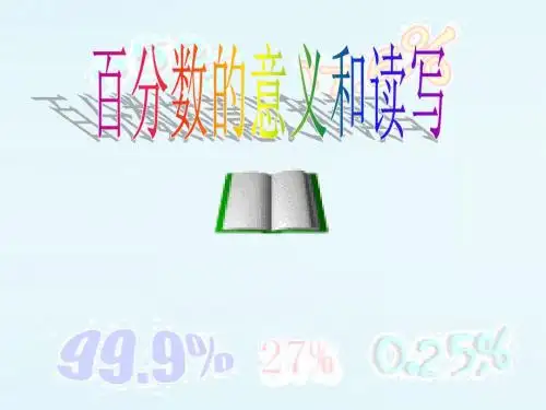 百分数的意义和写法