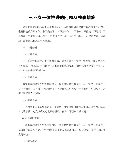 三不腐一体推进的问题及整改措施