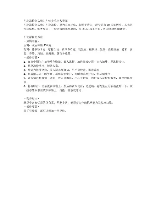 川北凉粉怎么做？川味小吃令人垂涎