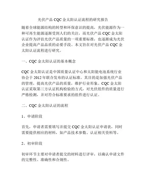 光伏产品CQC金太阳认证流程的研究报告