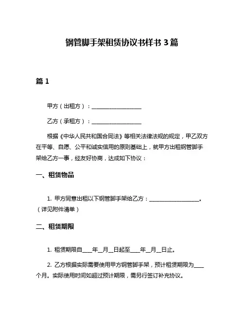 钢管脚手架租赁协议书样书3篇
