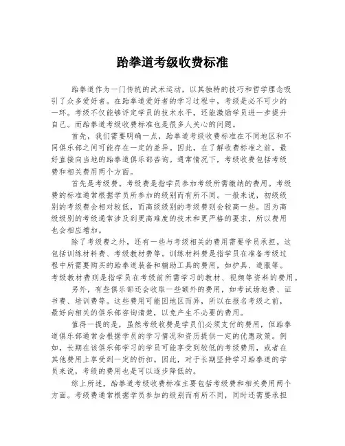 跆拳道考级收费标准