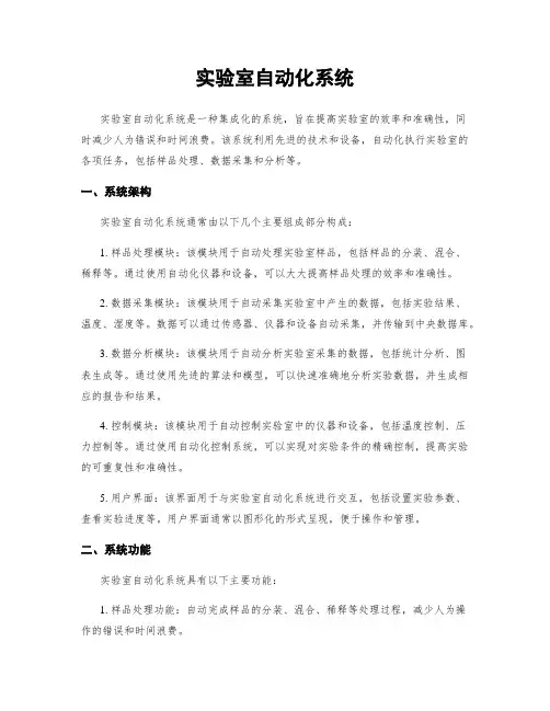 实验室自动化系统