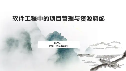 软件工程中的项目管理与资源调配