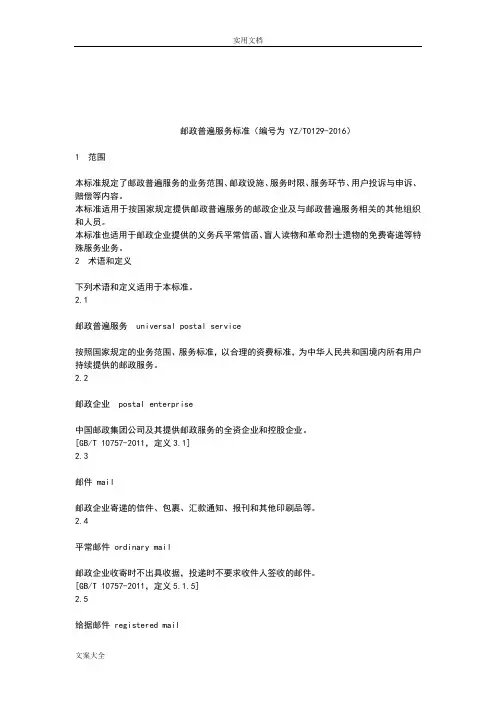 邮政普服服务实用标准(yzt0129-2016)