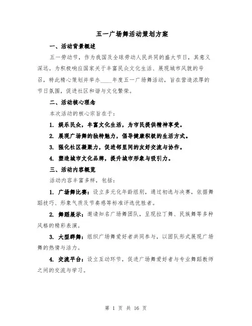 五一广场舞活动策划方案（6篇）