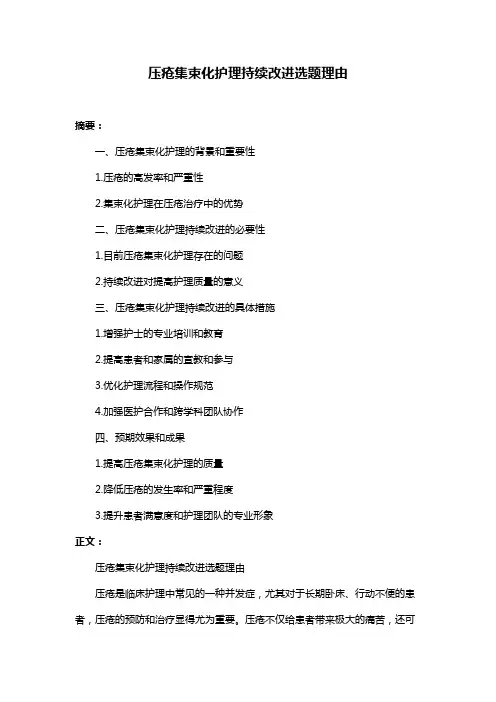压疮集束化护理持续改进选题理由