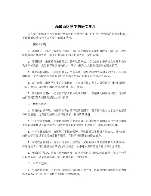 浅谈山区学生的语文学习