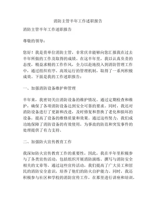 消防主管半年工作述职报告