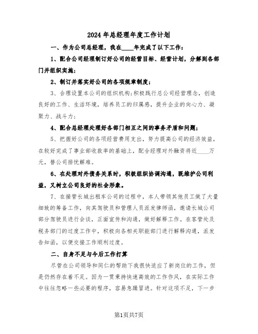 2024年总经理年度工作计划(三篇)