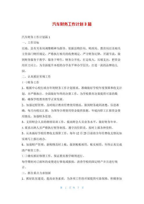 汽车财务工作计划3篇99范文网