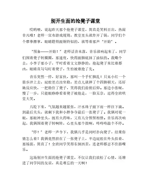 一堂别开生面的课作文抢凳子游戏