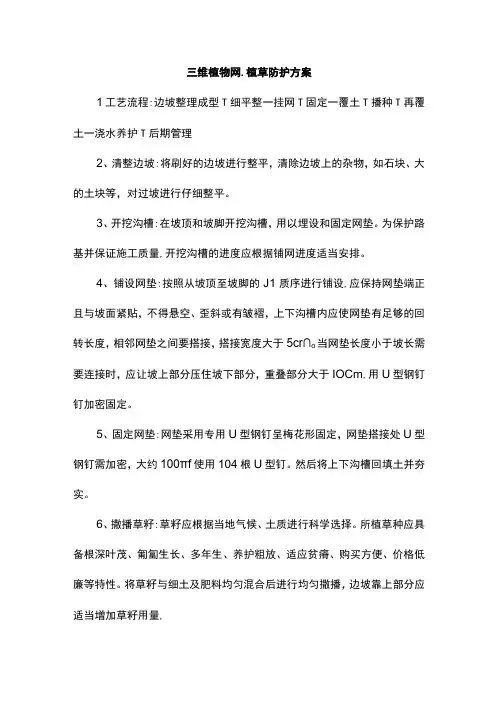 三维植物网、植草防护方案