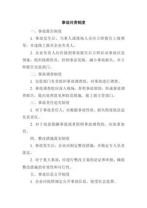 事故问责制度